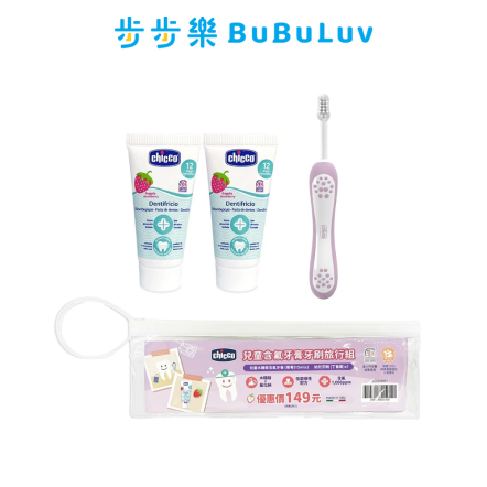 【Chicco】兒童含氟牙膏牙刷旅行組